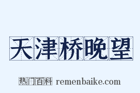 天津桥晚望是什么意思的图片